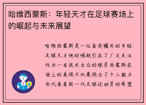哈维西蒙斯：年轻天才在足球赛场上的崛起与未来展望