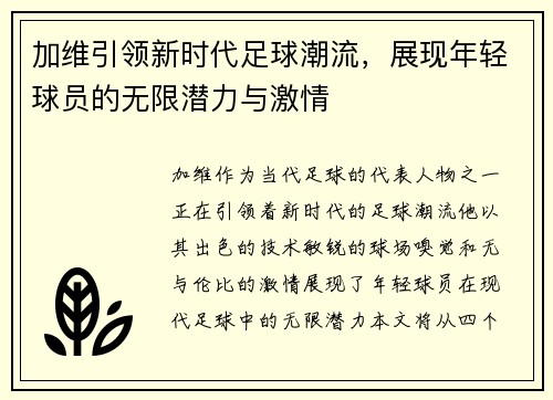 加维引领新时代足球潮流，展现年轻球员的无限潜力与激情