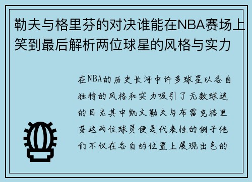 勒夫与格里芬的对决谁能在NBA赛场上笑到最后解析两位球星的风格与实力对比