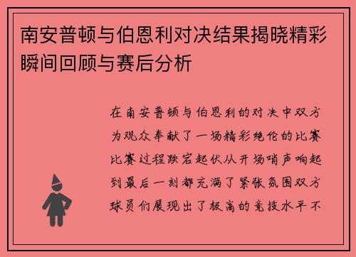 南安普顿与伯恩利对决结果揭晓精彩瞬间回顾与赛后分析