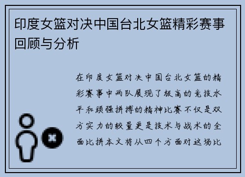 印度女篮对决中国台北女篮精彩赛事回顾与分析