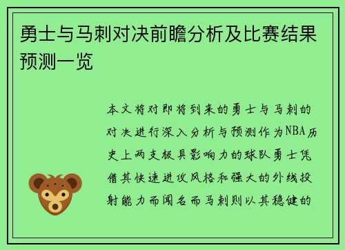 勇士与马刺对决前瞻分析及比赛结果预测一览