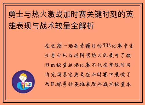 勇士与热火激战加时赛关键时刻的英雄表现与战术较量全解析