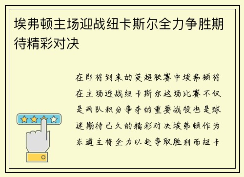 埃弗顿主场迎战纽卡斯尔全力争胜期待精彩对决