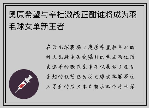 奥原希望与辛杜激战正酣谁将成为羽毛球女单新王者