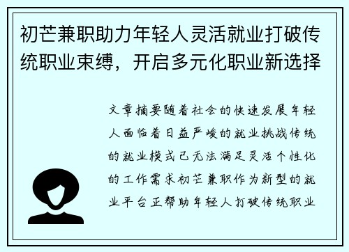 初芒兼职助力年轻人灵活就业打破传统职业束缚，开启多元化职业新选择