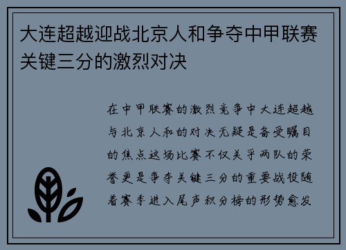 大连超越迎战北京人和争夺中甲联赛关键三分的激烈对决