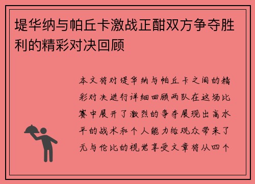 堤华纳与帕丘卡激战正酣双方争夺胜利的精彩对决回顾
