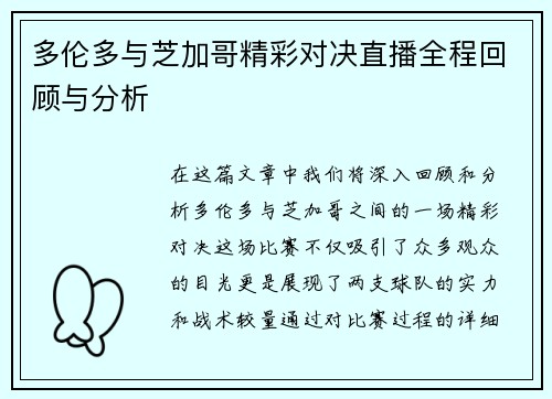 多伦多与芝加哥精彩对决直播全程回顾与分析