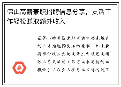佛山高薪兼职招聘信息分享，灵活工作轻松赚取额外收入