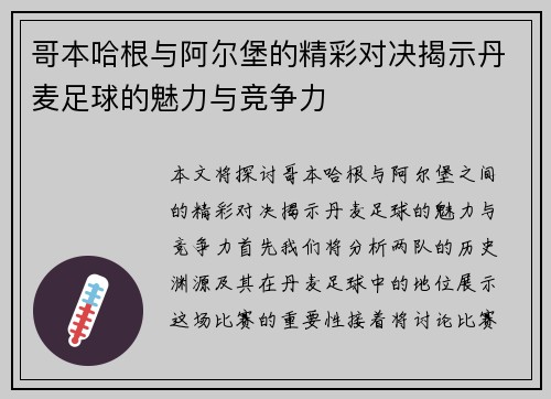 哥本哈根与阿尔堡的精彩对决揭示丹麦足球的魅力与竞争力