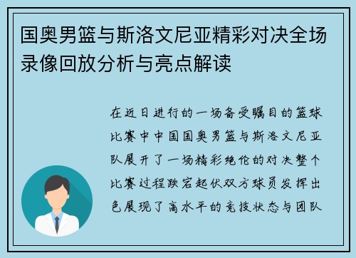 国奥男篮与斯洛文尼亚精彩对决全场录像回放分析与亮点解读