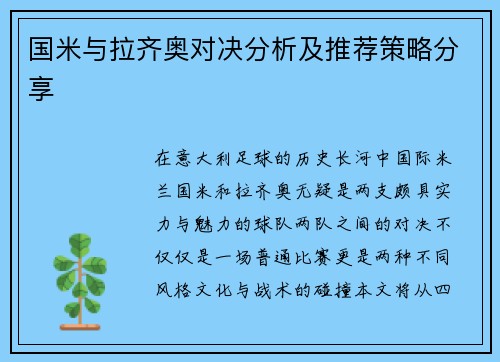 国米与拉齐奥对决分析及推荐策略分享
