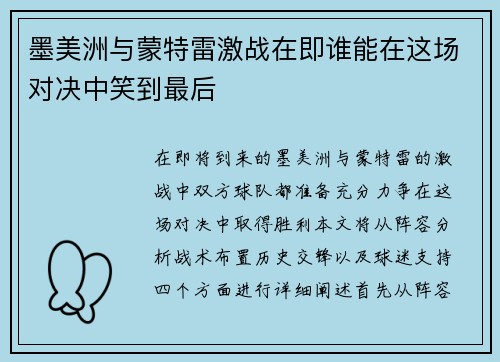 墨美洲与蒙特雷激战在即谁能在这场对决中笑到最后