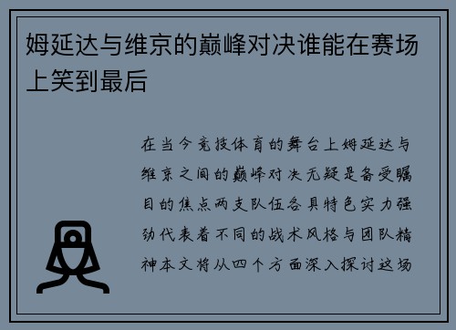 姆延达与维京的巅峰对决谁能在赛场上笑到最后