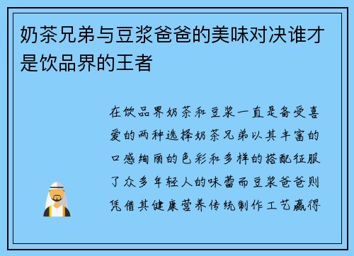 奶茶兄弟与豆浆爸爸的美味对决谁才是饮品界的王者