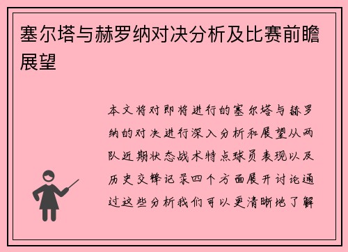 塞尔塔与赫罗纳对决分析及比赛前瞻展望