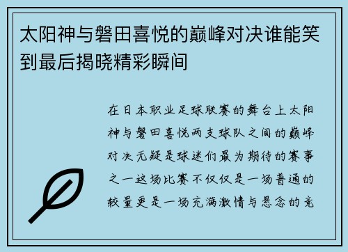 太阳神与磐田喜悦的巅峰对决谁能笑到最后揭晓精彩瞬间