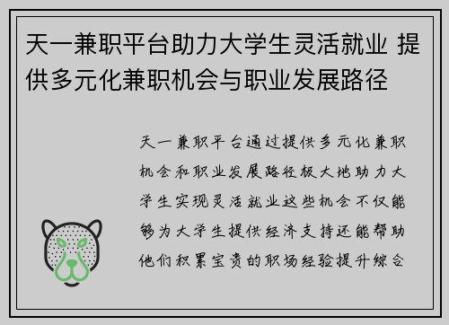 天一兼职平台助力大学生灵活就业 提供多元化兼职机会与职业发展路径