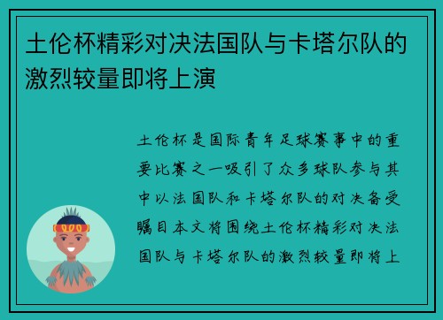 土伦杯精彩对决法国队与卡塔尔队的激烈较量即将上演