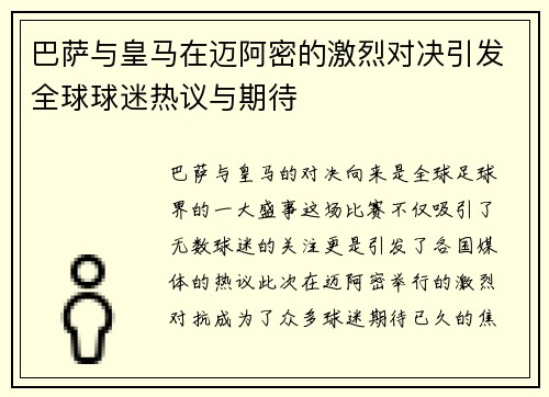 巴萨与皇马在迈阿密的激烈对决引发全球球迷热议与期待
