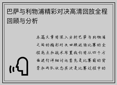 巴萨与利物浦精彩对决高清回放全程回顾与分析