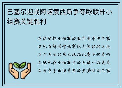 巴塞尔迎战阿诺索西斯争夺欧联杯小组赛关键胜利