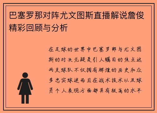 巴塞罗那对阵尤文图斯直播解说詹俊精彩回顾与分析