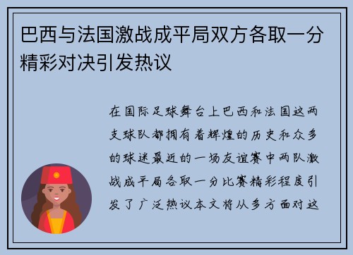 巴西与法国激战成平局双方各取一分精彩对决引发热议