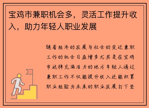 宝鸡市兼职机会多，灵活工作提升收入，助力年轻人职业发展