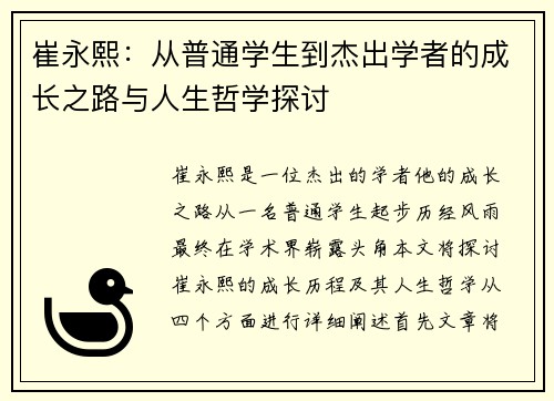 崔永熙：从普通学生到杰出学者的成长之路与人生哲学探讨