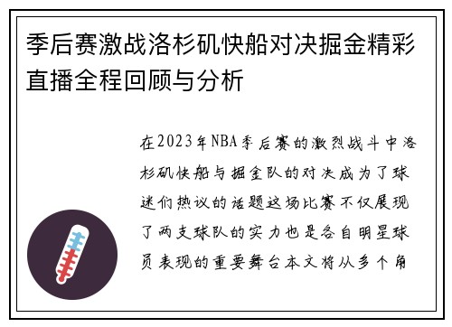季后赛激战洛杉矶快船对决掘金精彩直播全程回顾与分析