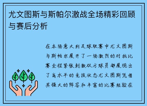 尤文图斯与斯帕尔激战全场精彩回顾与赛后分析