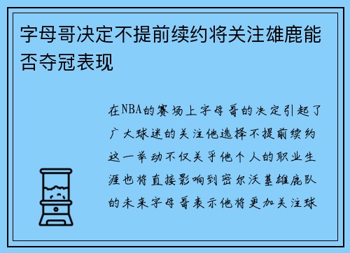 字母哥决定不提前续约将关注雄鹿能否夺冠表现