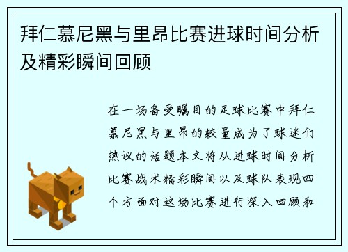 拜仁慕尼黑与里昂比赛进球时间分析及精彩瞬间回顾