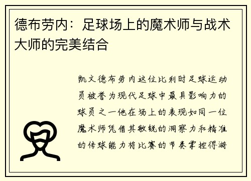 德布劳内：足球场上的魔术师与战术大师的完美结合