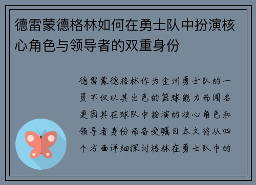 德雷蒙德格林如何在勇士队中扮演核心角色与领导者的双重身份