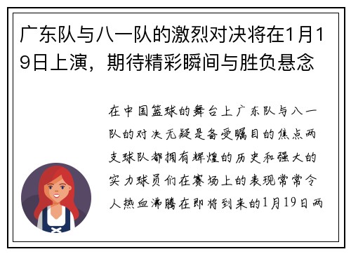 广东队与八一队的激烈对决将在1月19日上演，期待精彩瞬间与胜负悬念