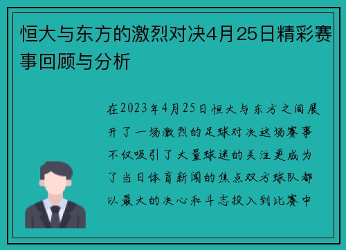 恒大与东方的激烈对决4月25日精彩赛事回顾与分析