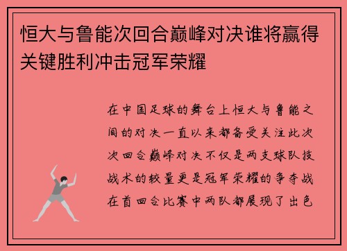 恒大与鲁能次回合巅峰对决谁将赢得关键胜利冲击冠军荣耀