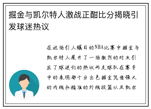 掘金与凯尔特人激战正酣比分揭晓引发球迷热议