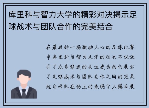 库里科与智力大学的精彩对决揭示足球战术与团队合作的完美结合