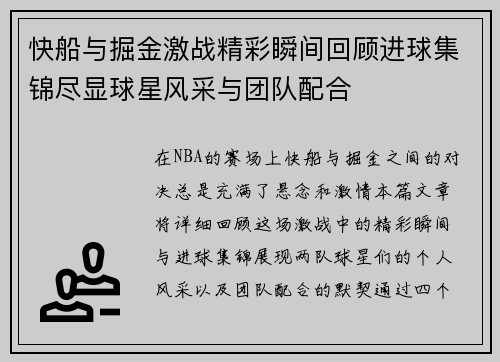 快船与掘金激战精彩瞬间回顾进球集锦尽显球星风采与团队配合