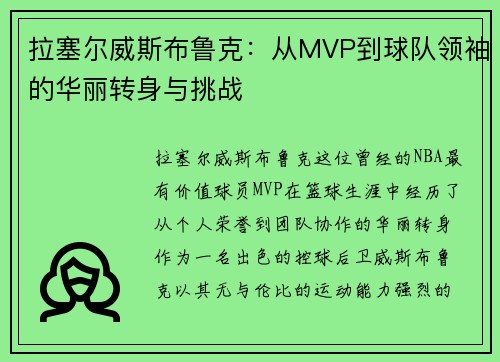 拉塞尔威斯布鲁克：从MVP到球队领袖的华丽转身与挑战