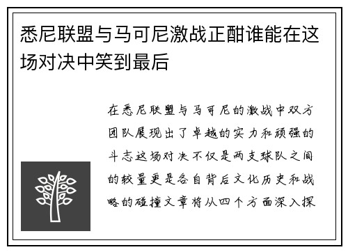 悉尼联盟与马可尼激战正酣谁能在这场对决中笑到最后