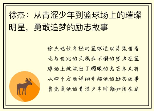 徐杰：从青涩少年到篮球场上的璀璨明星，勇敢追梦的励志故事