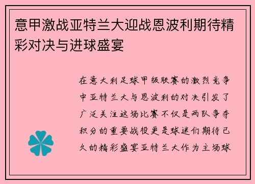 意甲激战亚特兰大迎战恩波利期待精彩对决与进球盛宴