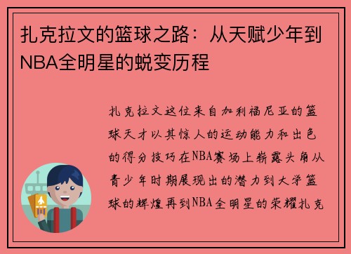 扎克拉文的篮球之路：从天赋少年到NBA全明星的蜕变历程