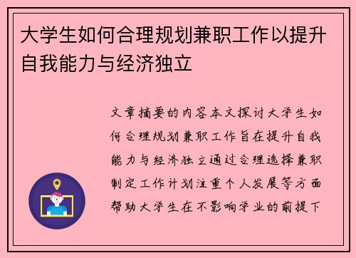大学生如何合理规划兼职工作以提升自我能力与经济独立
