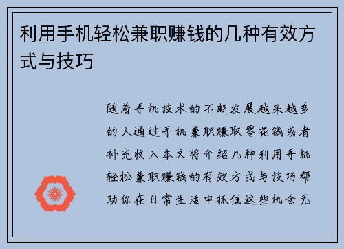 利用手机轻松兼职赚钱的几种有效方式与技巧